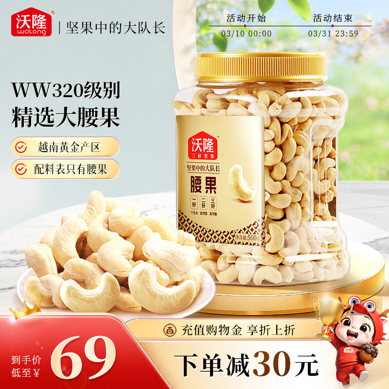 沃隆腰果仁500g罐装原味不带皮越南大腰果坚果营养健康休闲小零食