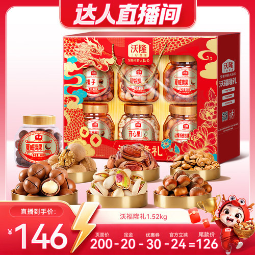 【达人专享】沃隆沃福隆礼坚果礼盒1520g健康中秋送礼零食礼盒