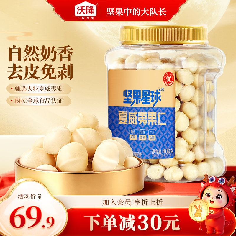 沃隆坚果星球夏威夷果仁400g整粒大颗粒去壳原味每日即食休闲零食图片