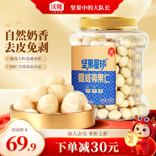 沃隆坚果星球夏威夷果仁400g整粒大颗粒去壳原味每日即食休闲零食