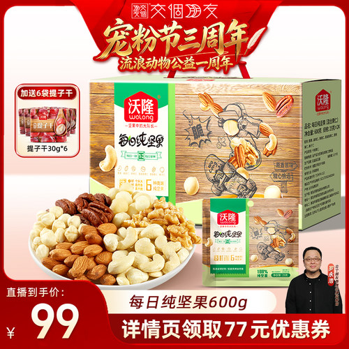 【交个朋友宠粉节】沃隆每日坚果600g纯坚果大礼包新果营养健康