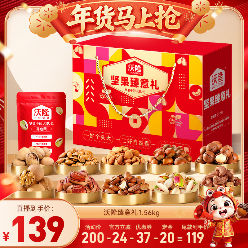 【达人专享】沃隆坚果臻意礼1.56kg礼盒年货节过节送礼坚果健康,零食/坚果/特产,坚果礼盒,淘宝优惠券,粉丝福利购,淘宝优惠卷