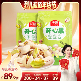 【烈儿超值年货节 】沃隆开心果袋装原色原香坚果健康营养零食