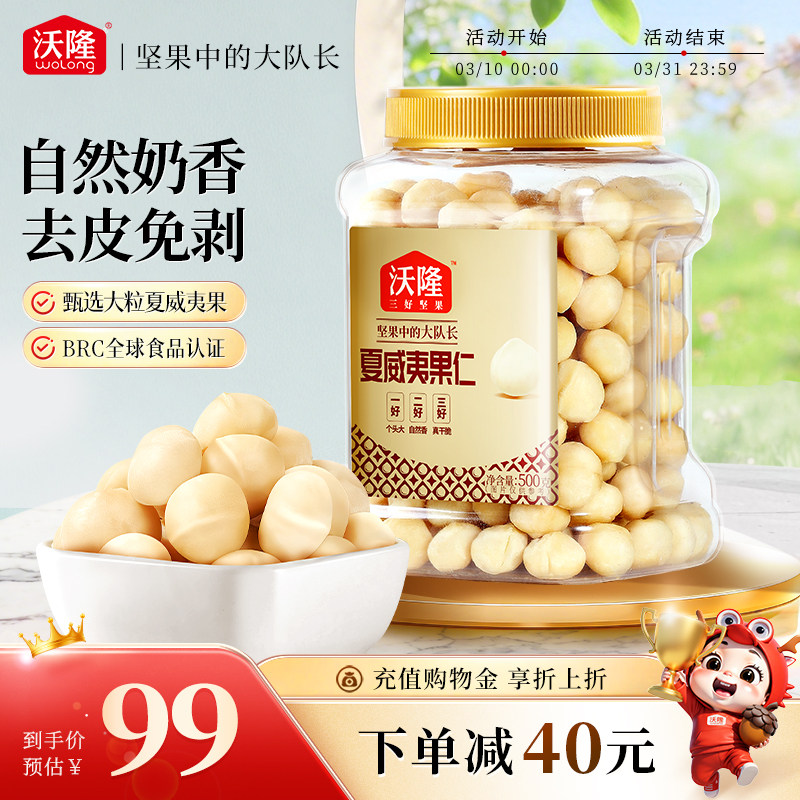 沃隆澳洲夏威夷果仁即食原味炒货坚果干果孕妇休闲坚果零食500g