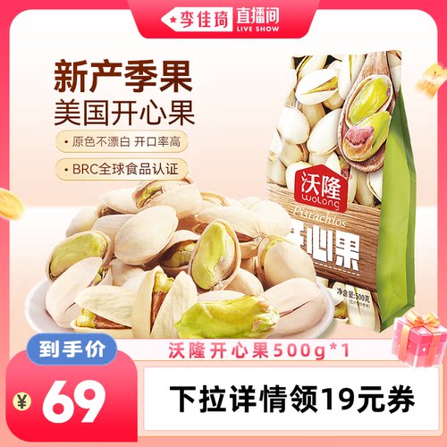 【李佳琦直播间】沃隆开心果500g袋装原色无漂白健康零食