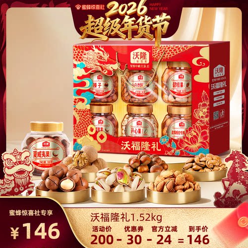 【沃隆专场】沃隆沃福隆礼1520g6罐纯坚果高端礼盒年货节过节送礼