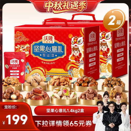 【香菇来了】沃隆坚果心意礼1400g2箱中秋节日大礼包送礼礼盒