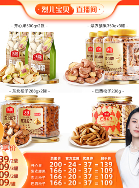 【烈儿宝贝直播间】沃隆开心果500g东北松子腰果坚果新货零食炒货