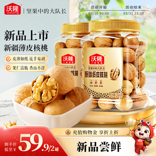 沃隆新疆薄皮原味纸皮核桃510g 2罐孕妇健康营养休闲坚果零食