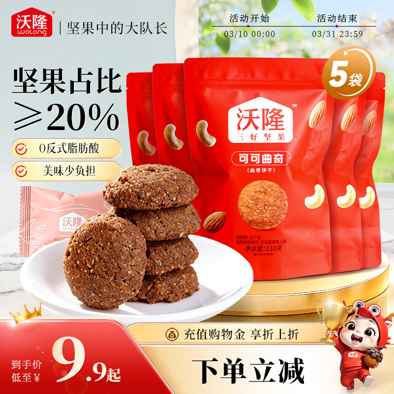 沃隆坚果可可曲奇饼干110g烘焙小吃点心糕点细腻营养休闲零食