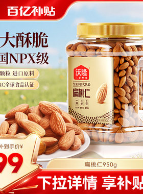 沃隆加州巴旦木仁950g无壳坚果