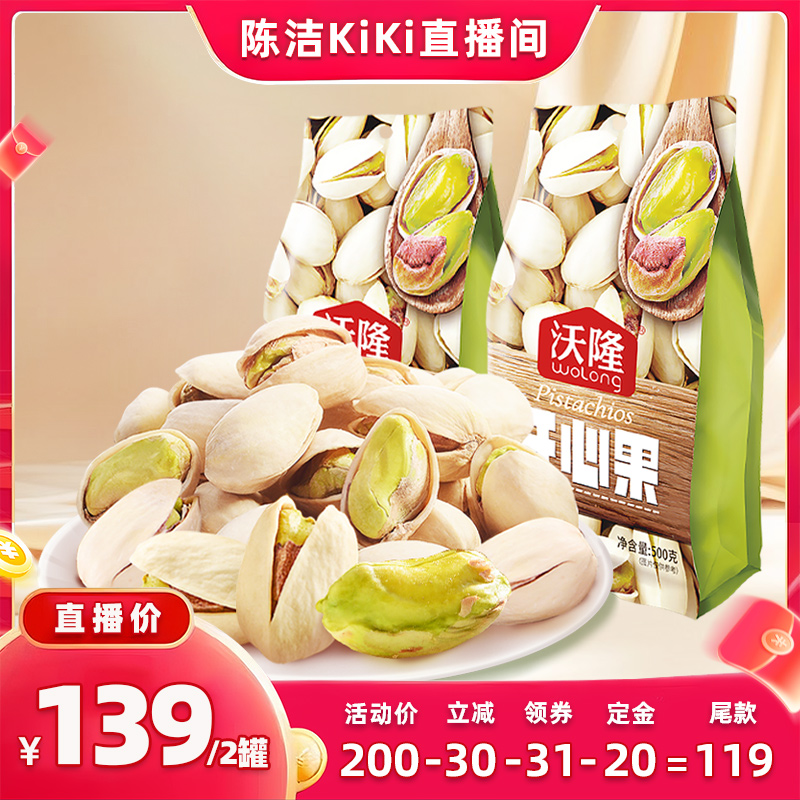 【付定金！k姐双11】沃隆开心果大果新货原色无漂白坚果休闲零食