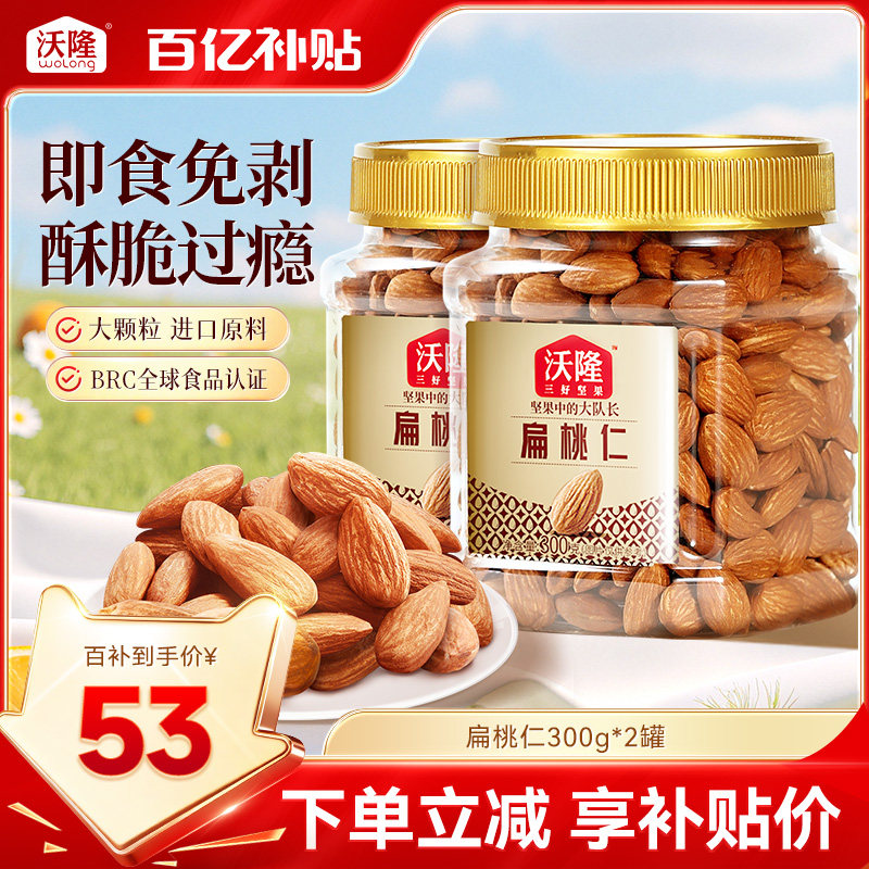 沃隆巴旦木扁桃仁300g*2罐坚果炒货小零食杏仁干果特产当季新货