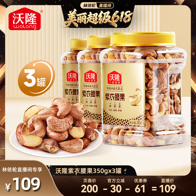 【林依轮直播间】沃隆紫衣腰果350g3罐越南大颗A180大果营养零食