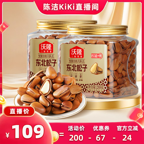 【k姐推荐】沃隆东北松子288g2罐特级特大红松子大果炒货新果