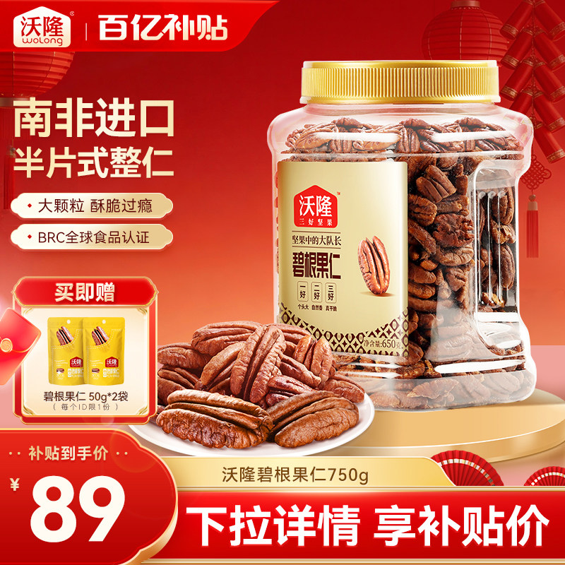 沃隆碧根果仁750g坚果炒货干果山核桃仁休闲健康坚果小零食进口,零食/坚果/特产,长寿果/碧根果,淘宝优惠券,粉丝福利购,淘宝优惠卷