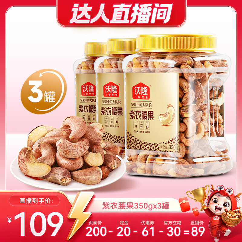 【达人专享】沃隆紫衣腰果350g3罐越南大颗A180营养零食炒货新货