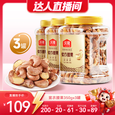 【达人专享】沃隆紫衣腰果350g3罐越南大颗A180营养零食炒货新货