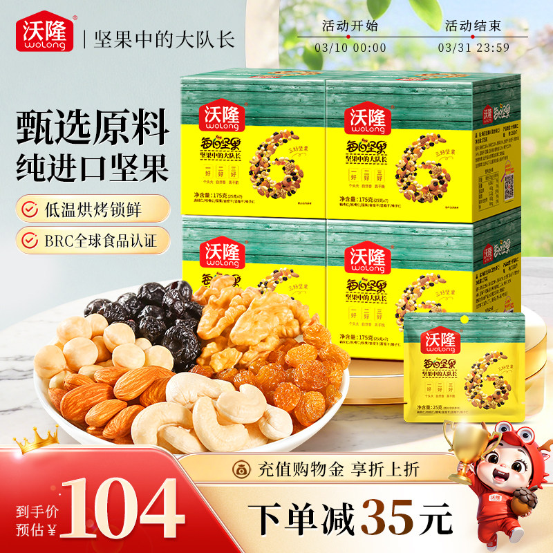 沃隆每日坚果袋装独小包装混合干果炒货果干果仁儿童营养早餐零食
