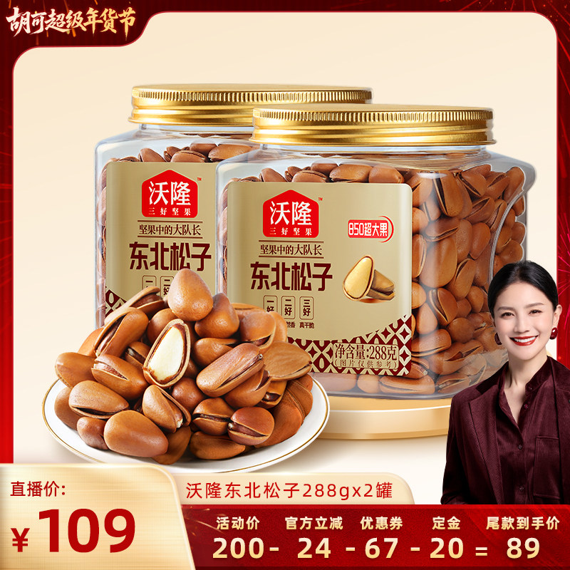 【胡可推荐】沃隆东北特级特大松子288g2罐850级别大果炒货零食,零食/坚果/特产,东北松子,淘宝优惠券,粉丝福利购,淘宝优惠卷