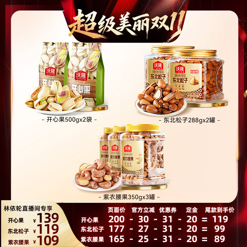 [直播间推荐]沃隆开心果紫衣腰果松子坚果休闲健康零食当季新货