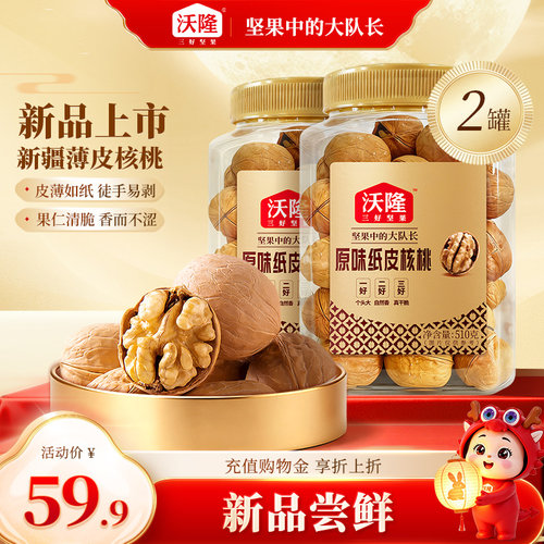 沃隆新疆薄皮原味纸皮核桃510g*2罐孕妇健康营养休闲坚果零食