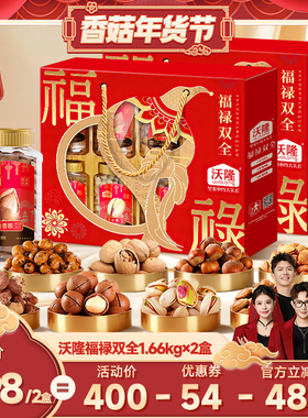 【香菇超级年货节】沃隆福禄双全礼盒1.66kg2盒坚果年货送礼