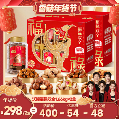 【香菇超级年货节】沃隆福禄双全礼盒1.66kg2盒坚果年货送礼