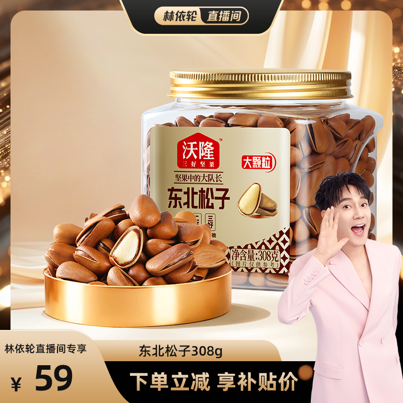 【林依轮】沃隆东北特级特大松子850级308g*1罐开口大果休闲零食