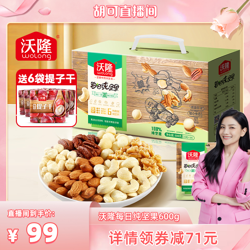 【胡可推薦】沃隆每日?qǐng)?jiān)果600g純堅(jiān)果大禮包干果仁新果新貨禮盒