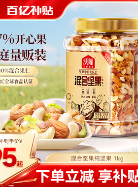 沃隆混合纯坚果2斤装孕妈大罐装休闲零食营养健康果仁节日送礼