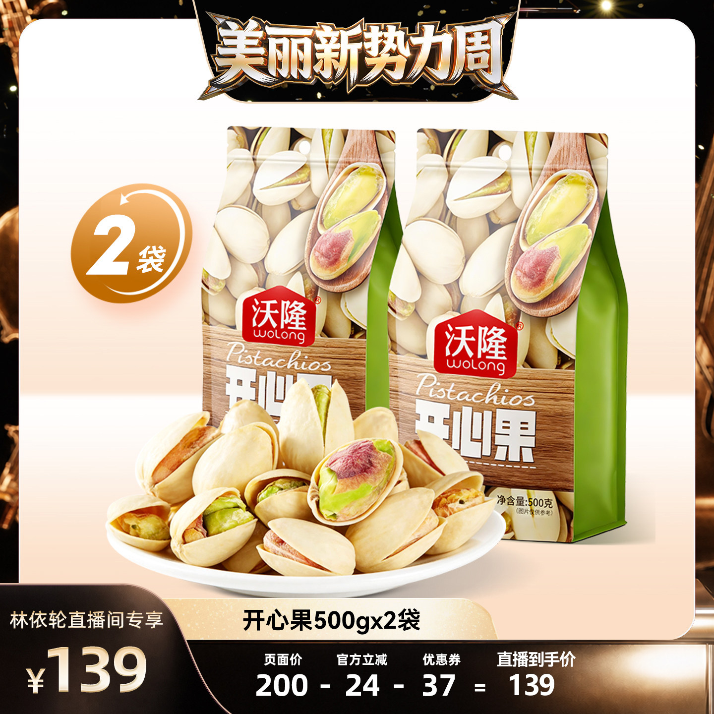 [直播间推荐]沃隆开心果500g2袋无漂白当季新货新果健康零食