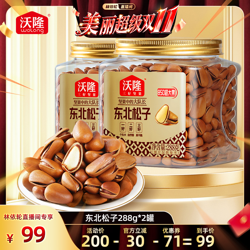 【林依轮】沃隆东北特级特大松子850级开口大果新果坚果零食炒货