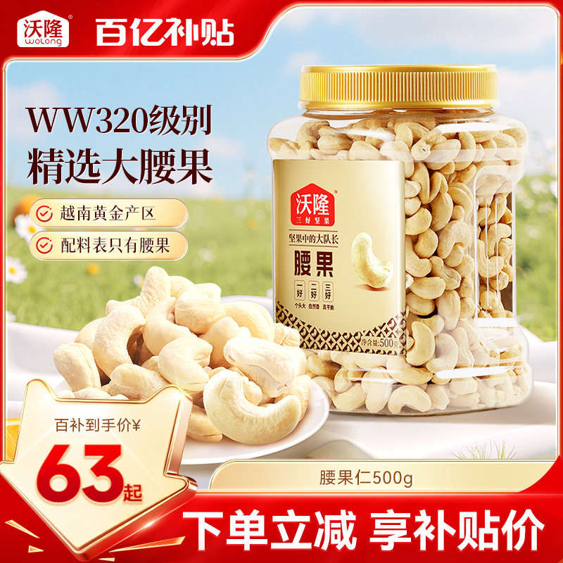 沃隆腰果仁500g罐装原味不带皮越南大腰果坚果营养健康休闲小零食