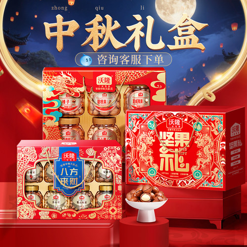 【中秋礼盒团购20件】沃隆坚果礼盒中秋送礼坚果炒货企业团购专属
