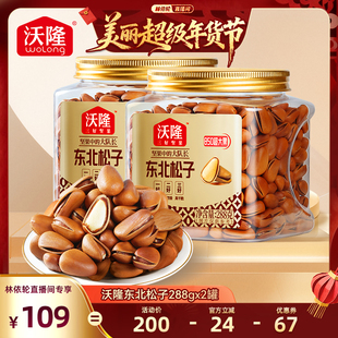 【林依轮直播间】沃隆东北特级特大松子850级288g2罐开口大果零食