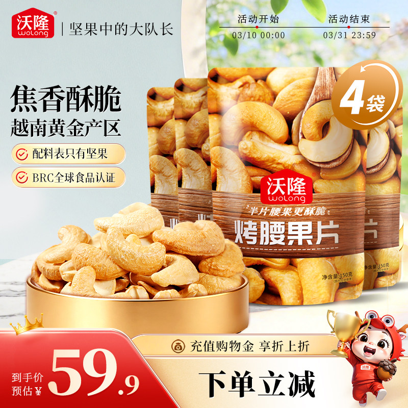 【顺手买一件】沃隆烤腰果片150g图片