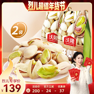 【烈儿超值年货节】沃隆开心果500g*2袋装坚果新货原味