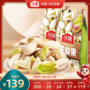 沃隆开心果500gx2袋原味无漂白坚果零食炒货25年 曹颖甄选