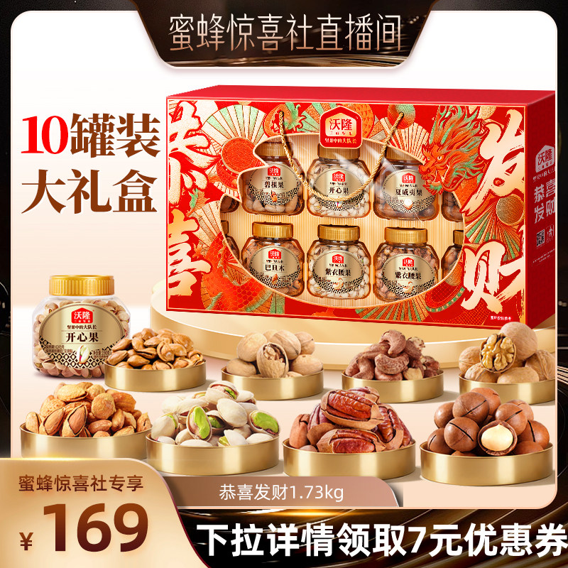 【蜜蜂惊喜社】沃隆坚果礼盒恭喜发财1730g罐装高档礼盒中秋送礼
