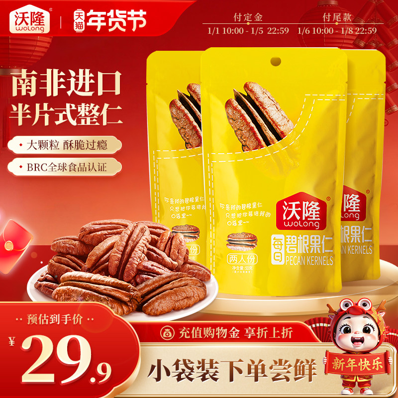 沃隆碧根果仁150g袋装山核桃仁坚果休闲零食特产长寿果干果炒货,零食/坚果/特产,混合坚果,淘宝优惠券,粉丝福利购,淘宝优惠卷