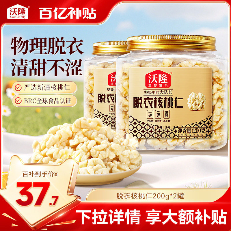 沃隆新疆无皮核桃仁原味无添加去皮核桃仁孕妇坚果零食200gx2罐