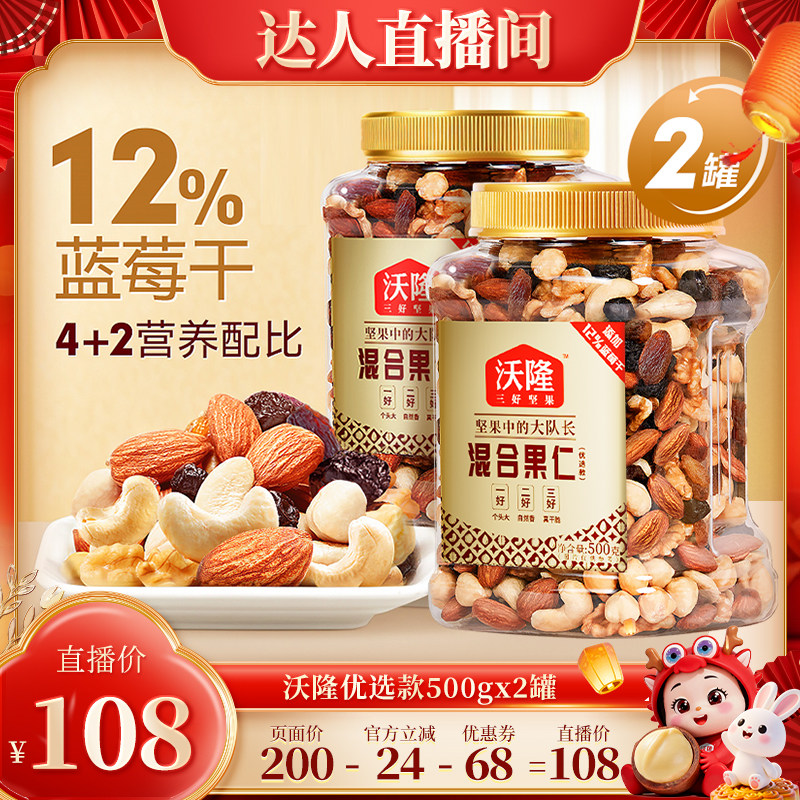 【达人专享】沃隆坚果混合果仁优选款500g2罐办公健康营养零食