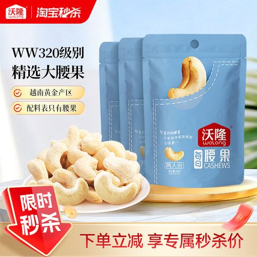 【小袋尝鲜】腰果仁口袋装无皮