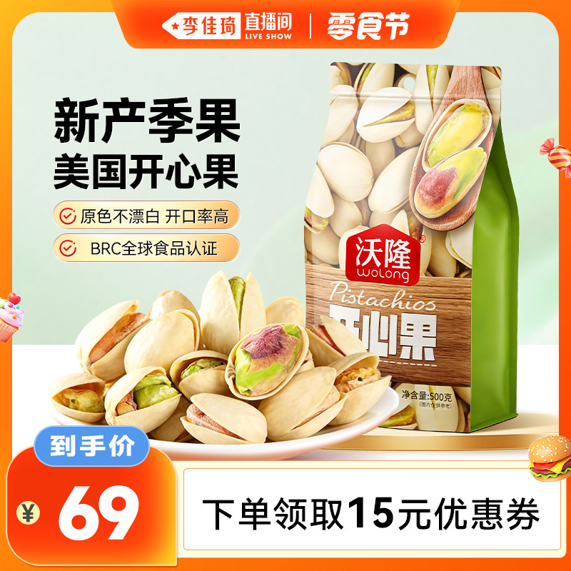 【李佳琦直播间零食节】沃隆开心果500g当季鲜果原香无漂白零食