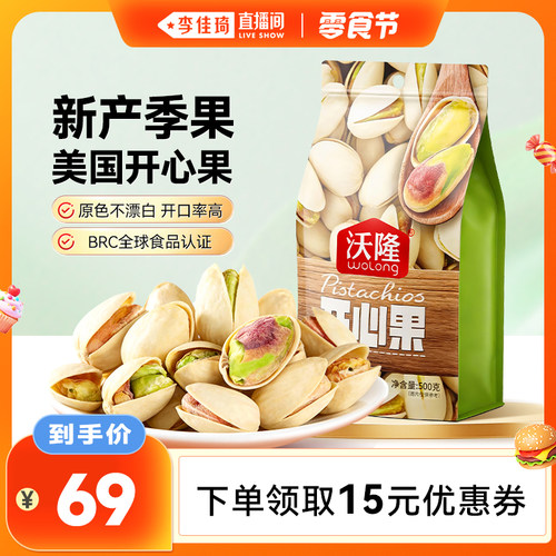【李佳琦直播间零食节】沃隆开心果500g当季鲜果原香无漂白零食