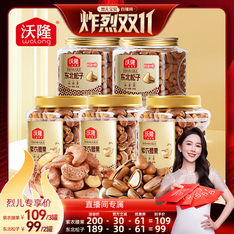 【烈儿炸烈双11 】沃隆紫衣腰果350g3罐东北松子2罐炒货零食