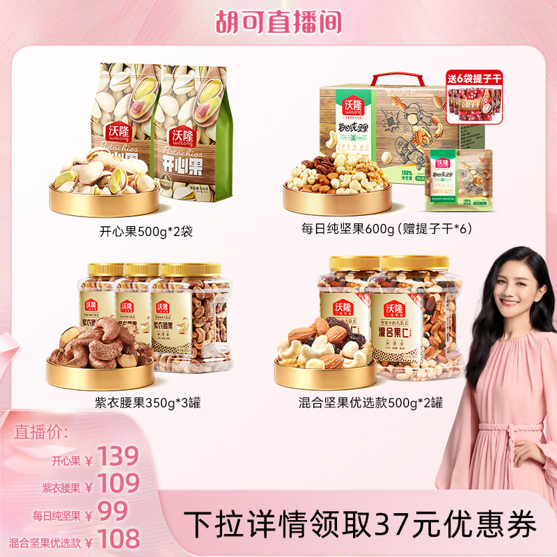 【胡可推荐】沃隆开心果纯坚果腰果混合坚果休闲健康零食当季新货