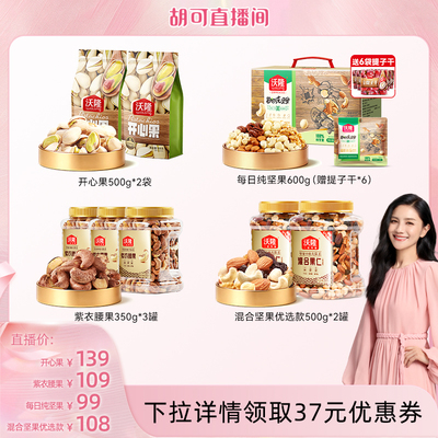 【胡可推荐】沃隆开心果纯坚果腰果混合坚果休闲健康零食当季新货