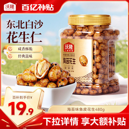 沃隆鱼皮花生海苔味东北白沙